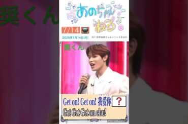 【JO1】📺あのちゃんねる#與那城奨