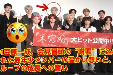 【JO1】JO1豆原一成、会見冒頭の“謝罪”に込められた最年少メンバーの温かい想いと、グループの成長への誓い