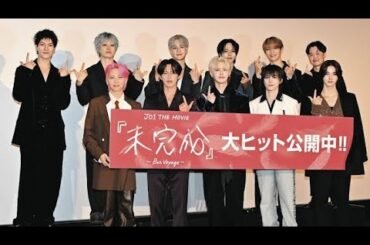 🛫🎬JO1、映画『未完成』で涙の舞台挨拶！“JAMは12人目のメンバー”に感謝😭💖