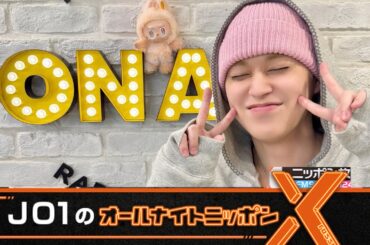 JO1のオールナイトニッポンX 白岩瑠姫 2025.07.09