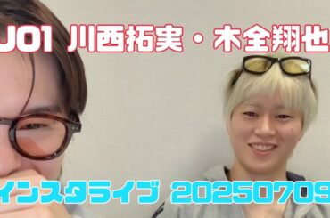 JO1 川西拓実・木全翔也インスタライブ 20250709