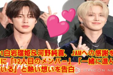 【JO1】JO1白岩瑠姫＆河野純喜、JAMへの感謝を胸に「12人目のメンバー」「一緒に進んでいる」と熱い想いを告白