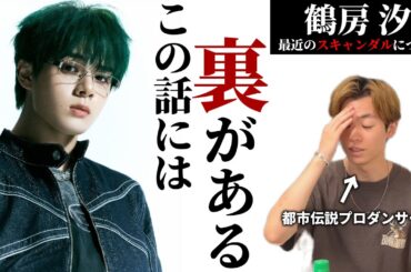 【JO1 鶴房汐恩】 悩みましたが語ります。今回のスキャンダルには裏がある！！！ ユートーク7