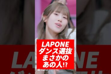 LAPONE ダンス選抜　まさかのあの人！？　#jo1  #ini #me_i #川尻蓮 #豆原一成 #木村柾哉 #西洸人 #高見文寧 #山本すず #音楽の日 #jpop #kpop #shorts
