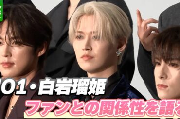 JO1・白岩瑠姫「一緒に歩んできてくれた」　オーディションから6年　支えてきたファンへ感謝