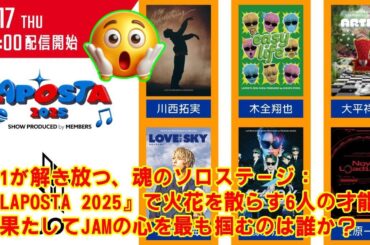 【JO1】JO1が解き放つ、魂のソロステージ：『LAPOSTA 2025』で火花を散らす6人の才能、果たしてJAMの心を最も掴むのは誰か？