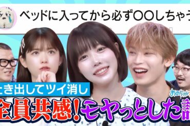 【モヤる話】ツイ消し事案‼JO1與那城＆松村沙友理🔥アイドル解散時期で白熱｜#あのちゃんねる #TVer #ABEMA で最新話無料配信中！