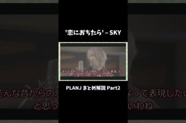 '恋におちたら' – SKY #shorts #jo1 #planj #金城碧海