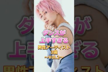 ダンスが上手すぎる男性アーティスト3選第2弾！♯音楽♯雑学♯佐久間大介♯SnowMan♯NI-KI♯ENHYPEN♯川尻蓮♯jo1♯BTS
