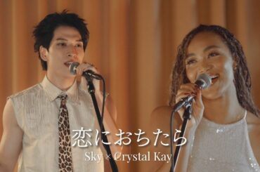 Crystal Kay × JO1 金城碧海『恋におちたら』