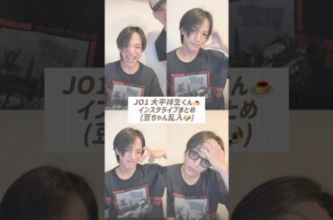 【 #JO1 】しょせ〝誰が捌けんねん🐟〟ツボ😂/ #大平祥生 #豆原一成 #インスタライブ