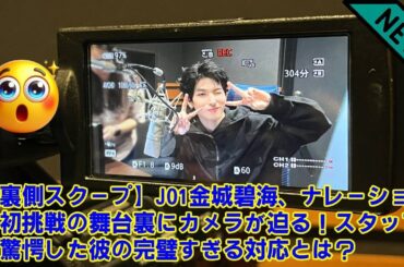 【JO1】【裏側スクープ】JO1金城碧海、ナレーション初挑戦の舞台裏にカメラが迫る！スタッフも驚愕した彼の完璧すぎる対応とは？