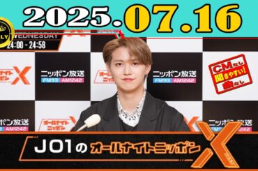 「CMなし」JO1のオールナイトニッポンX(クロス) 2025年07月16日