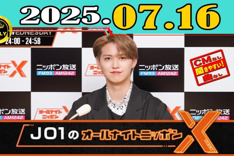 「CMなし」JO1のオールナイトニッポンX(クロス) 2025年07月16日