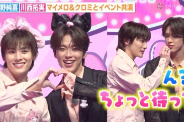 JO1河野純喜＆川西拓実、仲良し“純拓コンビ”が終始イチャイチャ！マイメロ＆クロミの可愛さにメロメロ　『MY MELODY ♡ KUROMI GAME PLAZA』プレス発表会