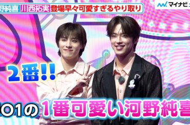 【純拓】JO1河野純喜＆川西拓実、登場早々可愛すぎるやり取り『MY MELODY ♡ KUROMI GAME PLAZA』プレス発表会