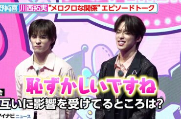 【純拓】JO1河野純喜＆川西拓実、“メロクロな関係”エピソードトークで照れ お互いに影響を受けているところ明かす『MY MELODY ♡ KUROMI GAME PLAZA』プレス発表会