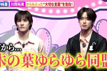 JO1・河野純喜、川西拓実からもらった“大切な言葉”を告白！2人は「木の葉ゆらゆら同盟」!「MY MELODY ♡ KUROMI GAME PLAZA」プレス発表会