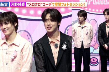 JO1・川西拓実＆河野純喜、マイメロディ＆クロミイメージのコーデで登場！「MY MELODY ♡ KUROMI GAME PLAZA」プレス発表会