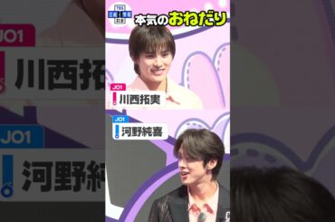 【JO1 河野純喜】川西拓実に本気のおねだり #shorts