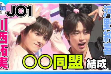 【JO1 河野純喜】川西拓実に本気のおねだり “お願い、何か言って…！”