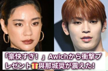 【衝撃の贈り物】JO1與那城奨、同郷Awichから豪快プレゼントに震える！ファン驚きのリアクションとは？