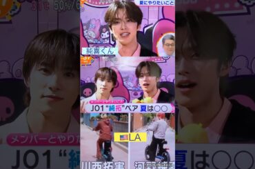 【JO1】純拓⏰めざまし📺 #河野純喜 #川西拓実