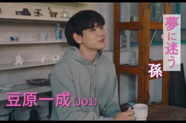 豆原一成（JO1）×市毛良枝、W主演『富士山と、コーヒーと、しあわせの数式』特報【2025年10月24日公開】