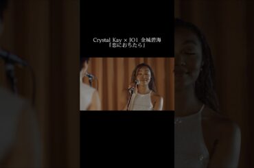 Crystal Kay × JO1 金城碧海『恋におちたら』