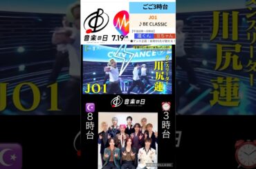 【JO1】㊗️音楽の日📺出演💙#川尻蓮#豆原一成