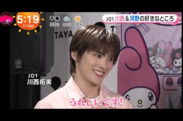 「めざましテレビ」JO1の河野純喜＆川西拓実！"メロクロ"と共通！