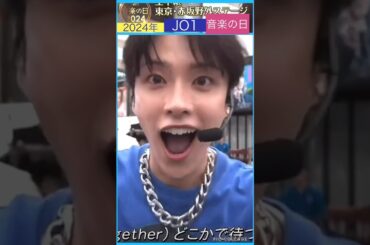 【JO1】❤️音楽の日💙2024ラブシカ😍 #河野純喜 #川西拓実