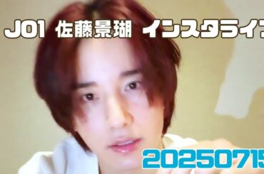 JO1 佐藤景瑚 インスタライブ 20250715