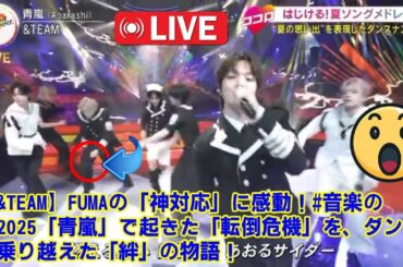 【音楽の日2025 】【&TEAM】FUMAの「神対応」に感動！#音楽の日2025「青嵐」で起きた「転倒危機」を、ダンスで乗り越えた「絆」の物語！