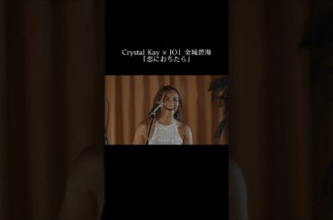 Crystal Kay × JO1 金城碧海『恋におちたら』