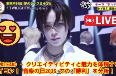 【音楽の日2025 】【DREAM DANCE】K (&TEAM) - クリエイティビティと魅力を体現するアイコン！ 音楽の日2025 での「勝利」を分析！
