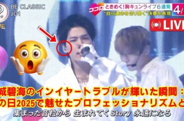 【音楽の日 2025】【JO1】金城碧海のインイヤートラブルが輝いた瞬間：音楽の日2025で魅せたプロフェッショナリズムと絆