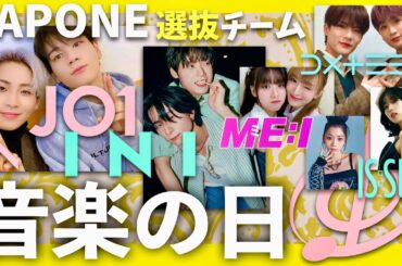 音楽の日【7月19日放送/LAPONE選抜チーム】