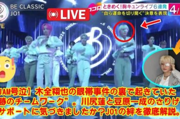 【音楽の日 2025】【JAM号泣】木全翔也の眼帯事件の裏で起きていた“奇跡のチームワーク”。川尻蓮と豆原一成のさりげないサポートに気づきましたか？JO1の絆を徹底解説。