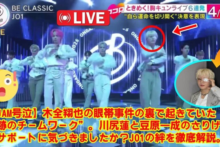 【音楽の日 2025】【JAM号泣】木全翔也の眼帯事件の裏で起きていた“奇跡のチームワーク”。川尻蓮と豆原一成のさりげないサポートに気づきましたか？JO1の絆を徹底解説。