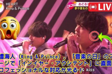 【音楽の日2025 】高橋海人（King & Prince）、「音楽の日」のステージで「インイヤー・アクシデント」に直面：プロフェッショナルな対応が光る！