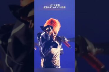 【JO1】川尻蓮、怪物。#jo1 #beclassic #東京ドーム #dance #川尻蓮 #kawashiriren #카와사라렌