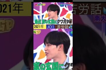 【JO1】昔は大変でした💦#與那城奨#佐藤景瑚