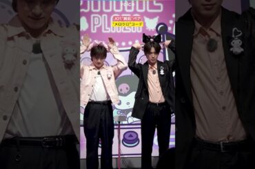 JO1の川西拓実&河野純喜、"メロクロ”コーデ