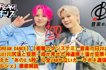 【DREAM DANCE】【衝撃のダンスケミ】音楽の日2025でJO1川尻蓮と豆原一成が見せた神連携！蓮が豆原を支えた“あの0.5秒”に全JAMが泣いた…ラポネ選抜「マルシェ」徹底解説