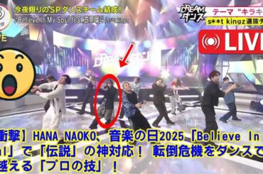 【音楽の日2025 】【DREAM DANCE】【衝撃】HANA NAOKO、音楽の日2025「Believe In My Soul」で「伝説」の神対応！ 転倒危機をダンスで乗り越える「プロの技」！