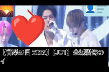 【音楽の日 2025】【JO1】金城碧海のインイヤートラブルが輝いた瞬間:音楽の...