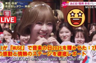 【音楽の日 2025】ME:Iが「MUSE」で音楽の日2025を輝かせた：7月19日の感動と情熱のステージを徹底レポート