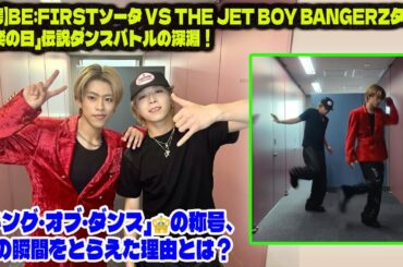 【BE:FIRST】【驚愕】BE:FIRSTソータ vs THE JET BOY BANGERZタクミ「音楽の日」伝説ダンスバトルの深淵！「キング・オブ・ダンス」👑の称号、その瞬間をとらえた理由とは？