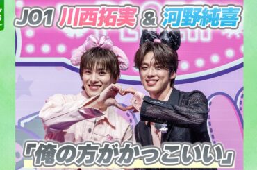 【JO1・河野純喜】「俺の方がかっこいい」　川西拓実とのライブ前は“仲の良い2人”から“ライバル”に